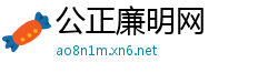 公正廉明网